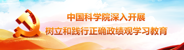 中國科學院深入開展樹立和踐行正確政績觀學習教育